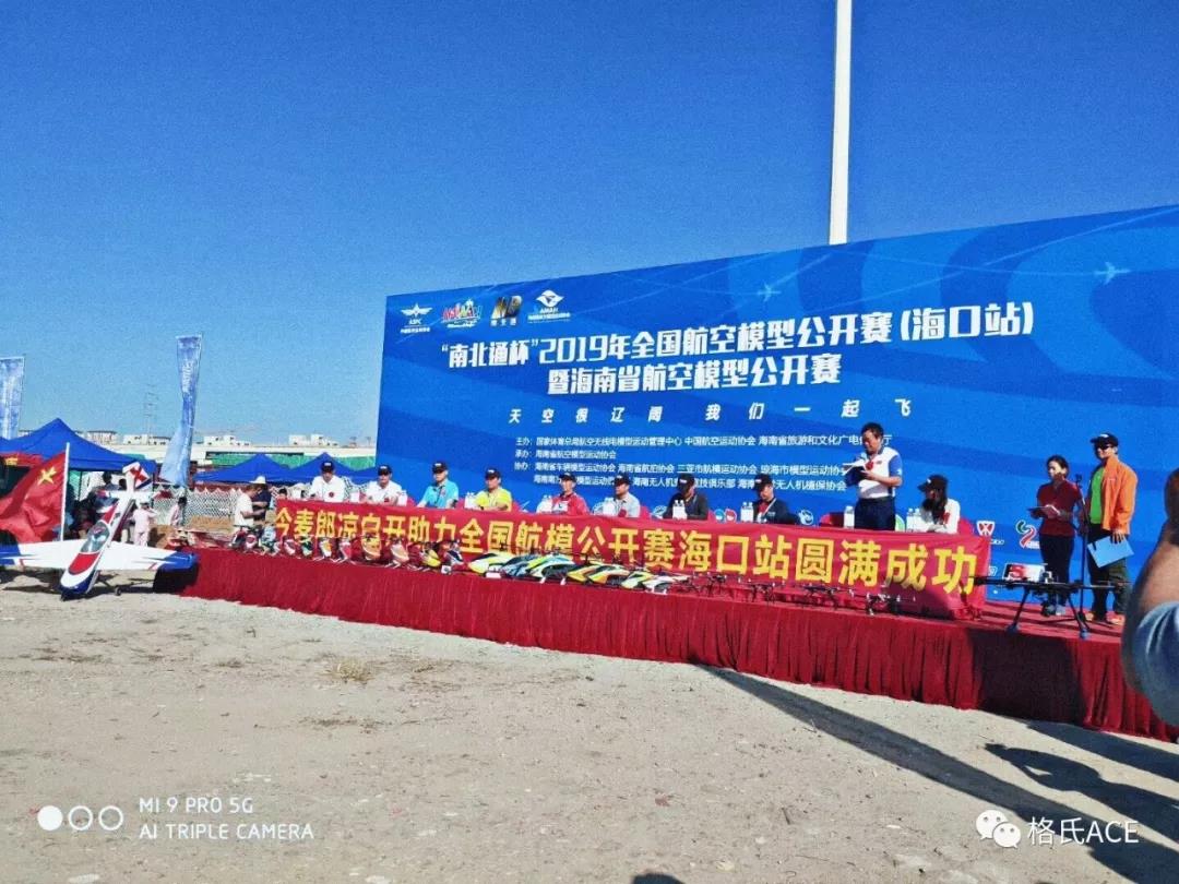 2019年全國(guó)航空模型公開賽（?？谡荆? title=
