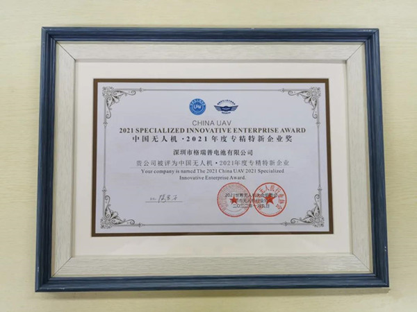 格瑞普獲中國無人機(jī)專精特新企業(yè)獎 格瑞普獲中國無人機(jī)專精特新企業(yè)獎