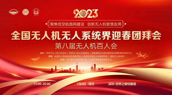 2023全國無人機(jī)無人系統(tǒng)界迎春團(tuán)拜會(huì) 2023全國無人機(jī)無人系統(tǒng)界迎春團(tuán)拜會(huì)