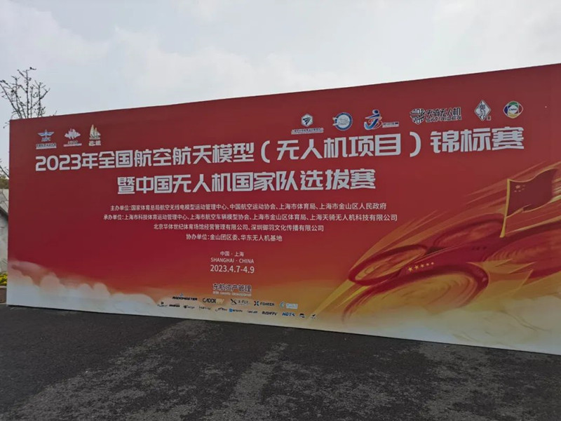 2023年中國無人機(jī)國家隊(duì)選拔賽 2023年中國無人機(jī)國家隊(duì)選拔賽