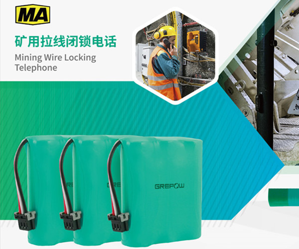 礦用拉繩閉鎖電話鎳氫電池 礦用拉繩閉鎖電話鎳氫電池
