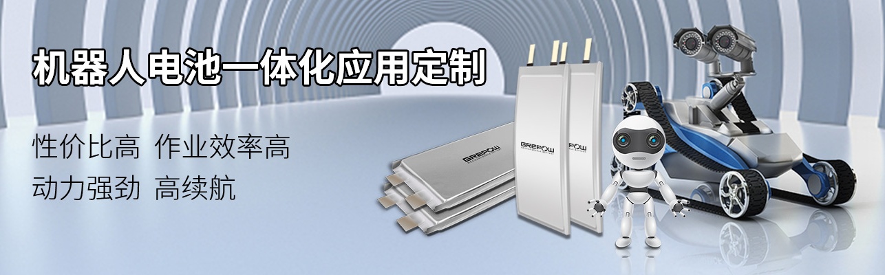 機(jī)器人電池解決方案 機(jī)器人電池解決方案