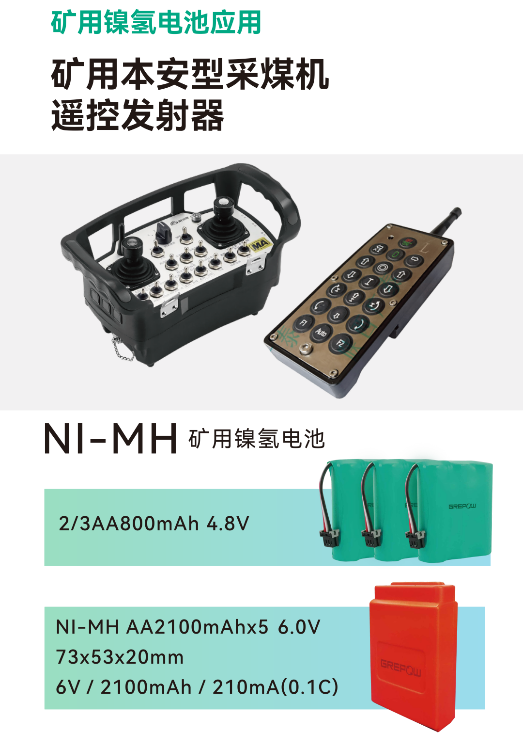 礦用采煤機(jī)遙控發(fā)射器電池 礦用采煤機(jī)遙控發(fā)射器電池