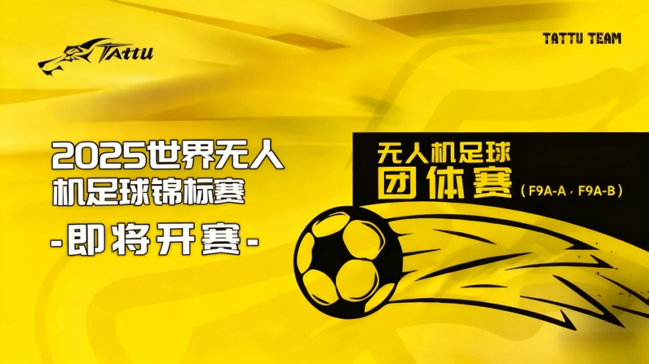 2025世界無(wú)人機(jī)足球錦標(biāo)賽 2025世界無(wú)人機(jī)足球錦標(biāo)賽